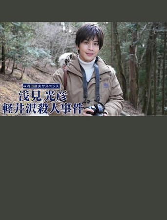 Watch 浅見光彦 軽井沢殺人事件 free online