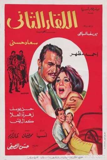Watch اللقاء الثاني free online