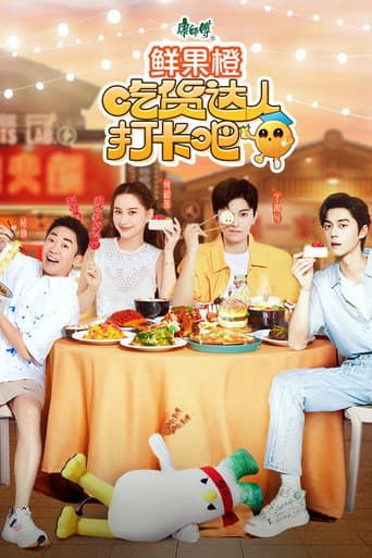 Watch 吃货达人打卡吧 free online