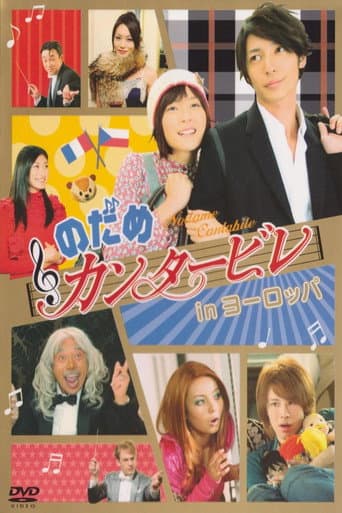 Watch Nodame Cantabile in Europe free online