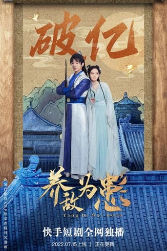 Watch 养敌为患 free online