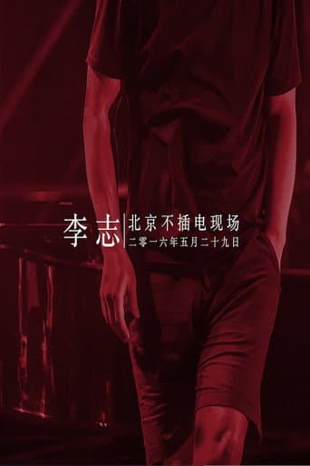 Watch 李志 - 2016北京降噪Ⅳ摇滚·民谣系列音乐会专场 free online
