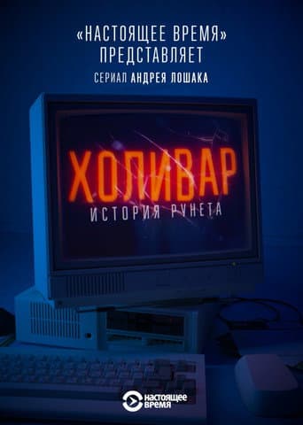 Watch InterNYET: A History Of The Russian Internet free online