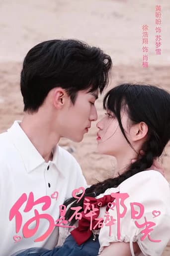 Watch 你是碎碎阳光 free online