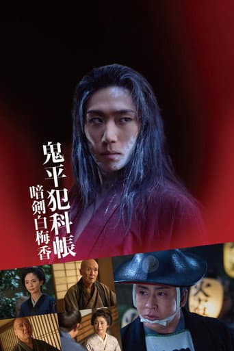 Watch Samurai Detective Onihei: White plum allure free online