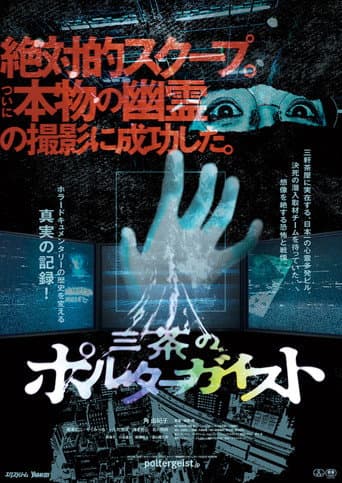 Watch Tokyo Poltergeist free online