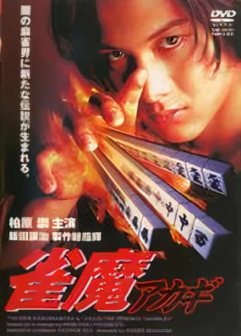 Watch Akagi the Gambler II free online