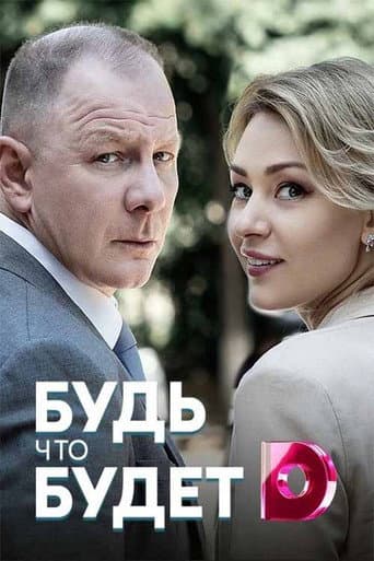 Watch Будь что будет free online