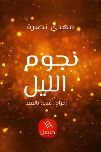 Watch Night's Stars free online