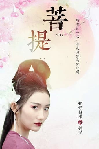 Watch 菩提 free online