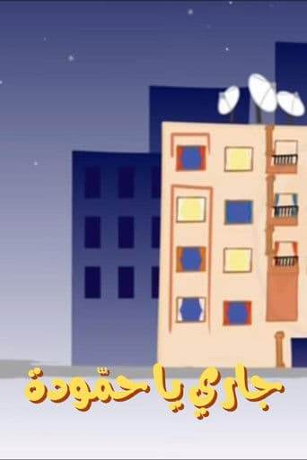 Watch Hammouda, My Neighbor free online