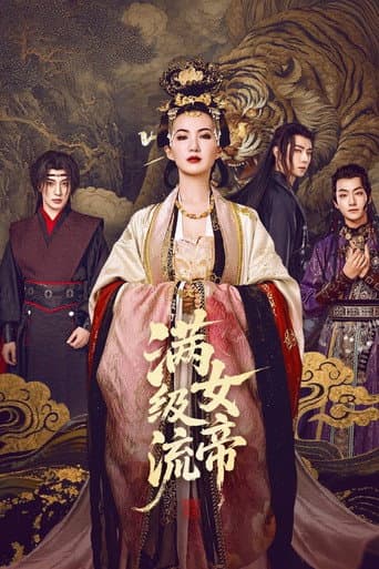 Watch 满级流女帝 free online
