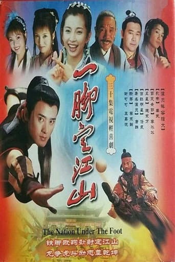 Watch 一脚定江山 free online