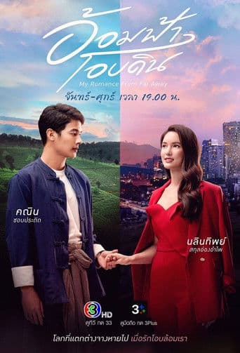 Watch My Romance From Far Away free online