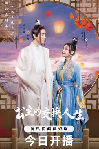 Watch 公主的交换人生 free online