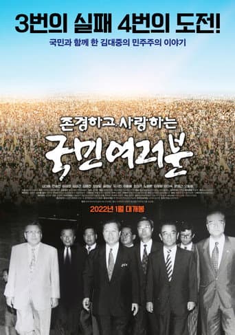 Watch 존경하고 사랑하는 국민여러분 free online