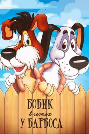 Watch Bobik Visiting Barbos free online