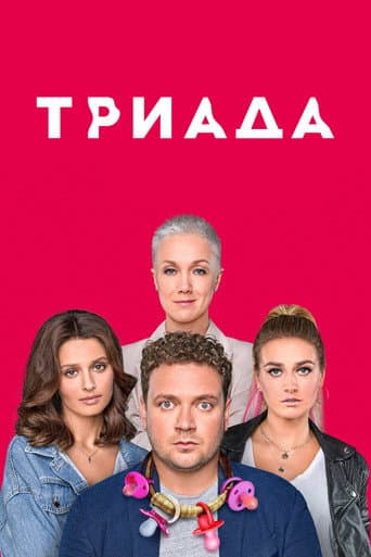 Watch Triada free online