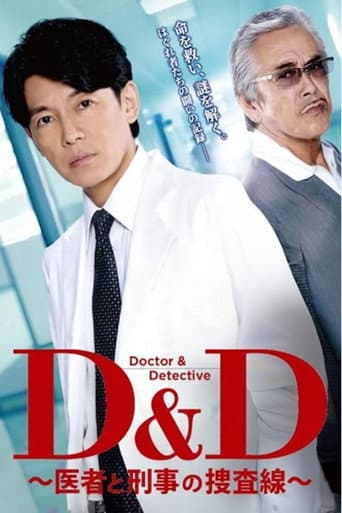 Watch D&D 〜医者と刑事の捜査線〜 free online
