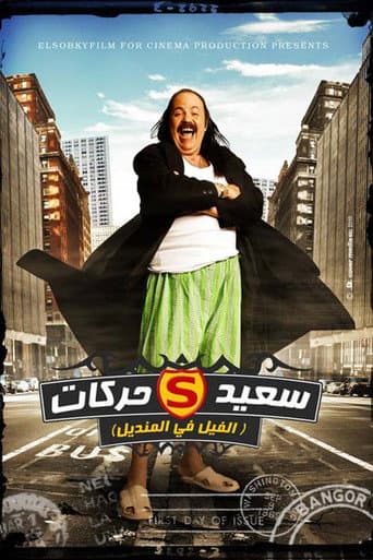 Watch El Fil Fel Mandil free online