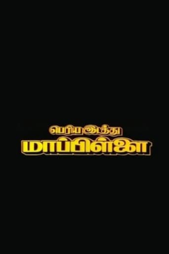 Watch Periya Idathu Mappillai free online