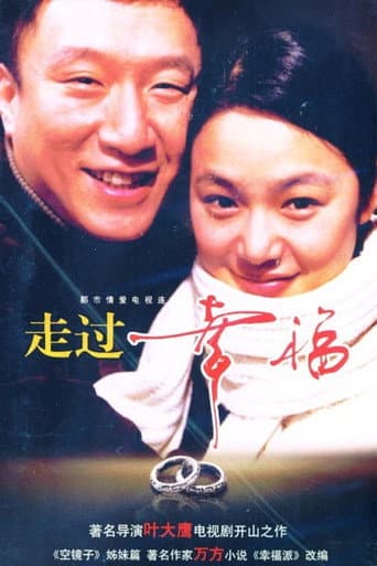 Watch 走过幸福 free online