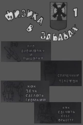 Watch Физика в забавах. 1 Выпуск free online