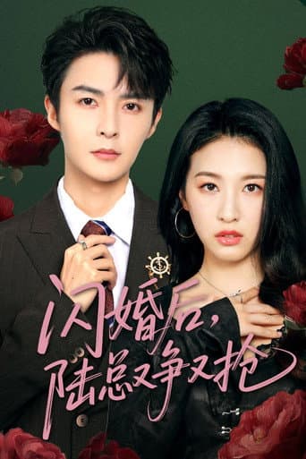 Watch 闪婚后陆总又争又抢 free online
