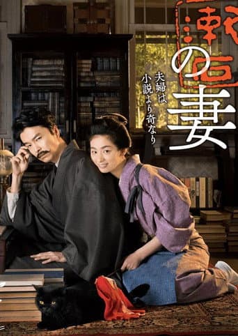 Watch Wife of Soseki Natsume free online