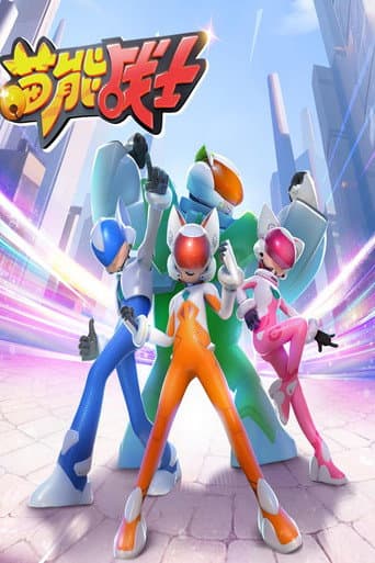 Watch 喵能战士 free online