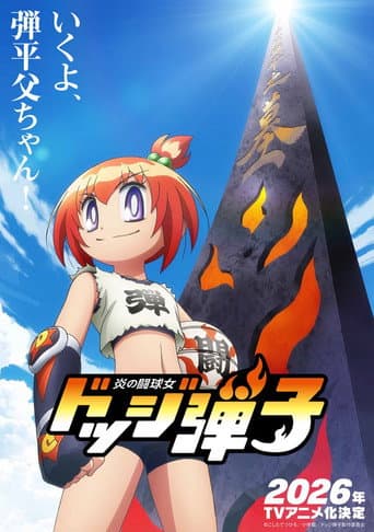 Watch 炎の闘球女 ドッジ弾子 free online