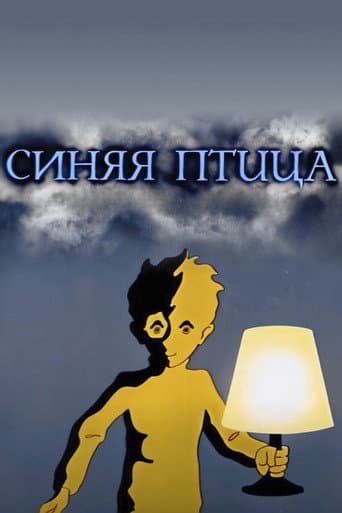 Watch The Blue Bird free online