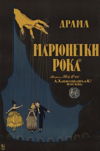 Watch Марионетки рока free online