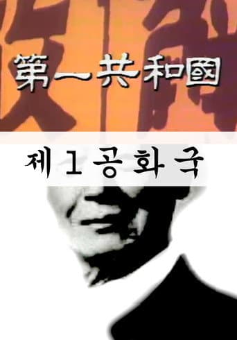 Watch The 1st Republic free online